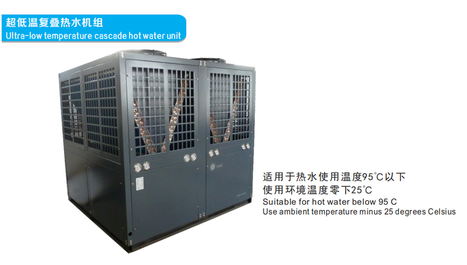 超低温复叠热水机,空气能